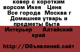 ковер с коротким ворсом Икея › Цена ­ 600 - Все города, Москва г. Домашняя утварь и предметы быта » Интерьер   . Алтайский край